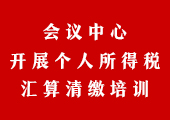 会议中心开展个人所得税汇算清缴培训